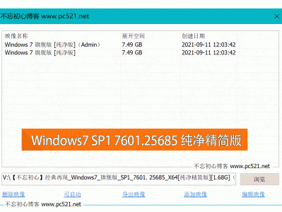 【不忘初心】经典再现_Windows7旗舰版 SP1 7601. 25685 X64[纯净精简版][1.68G]（2021.9.15）