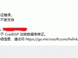 Window 远程桌面连接 出现身份验证错误,要求的函数不受支持,这可能是由于 CredSSP 加密数据库修正。解决方法。