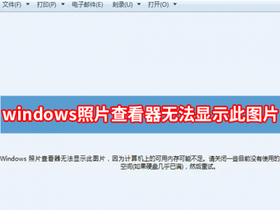 Windows照片查看器无法显示此图片,因为计算机上的可用内存可能不足